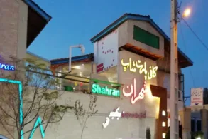 هتل باغ شهران یزد